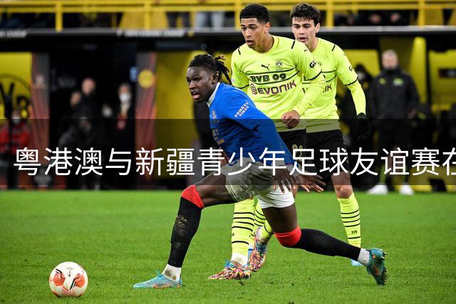 粤港澳与新疆青少年足球友谊赛在阿勒泰激情上演