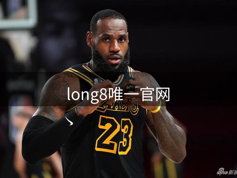 long8唯一官网品牌故事